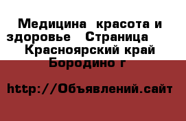  Медицина, красота и здоровье - Страница 10 . Красноярский край,Бородино г.